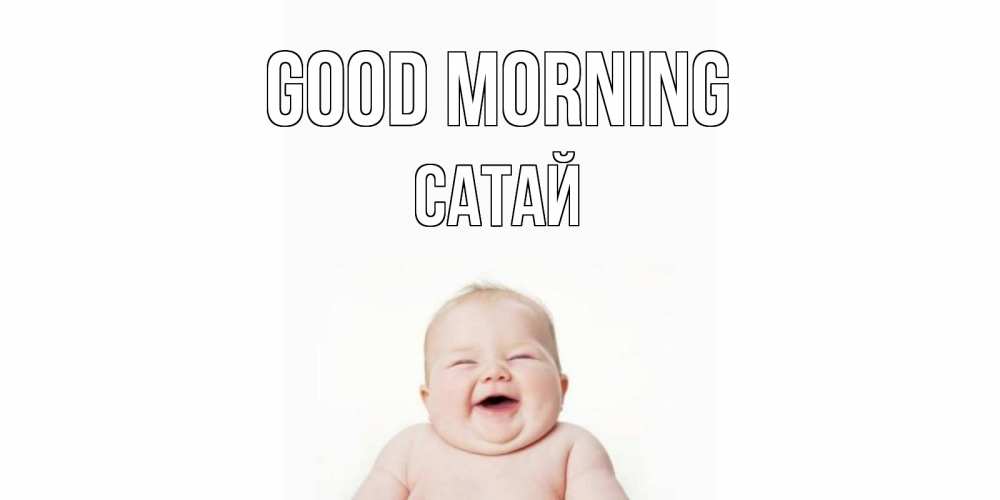 Greetings card с именем, САТАЙ Good morning малыш с улыбкой Greetings with text for free download 