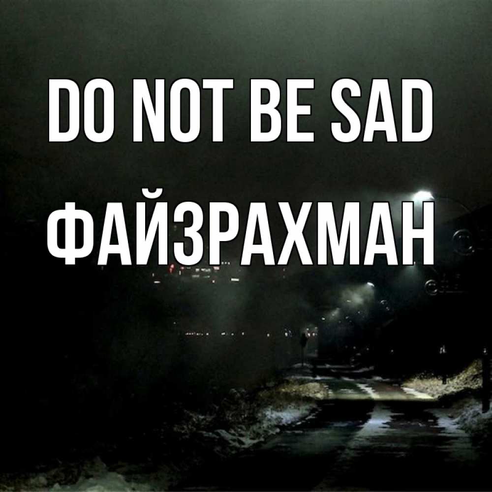 Greetings card с именем, ФАЙЗРАХМАН Do not be sad фонари Greetings with text for free download 