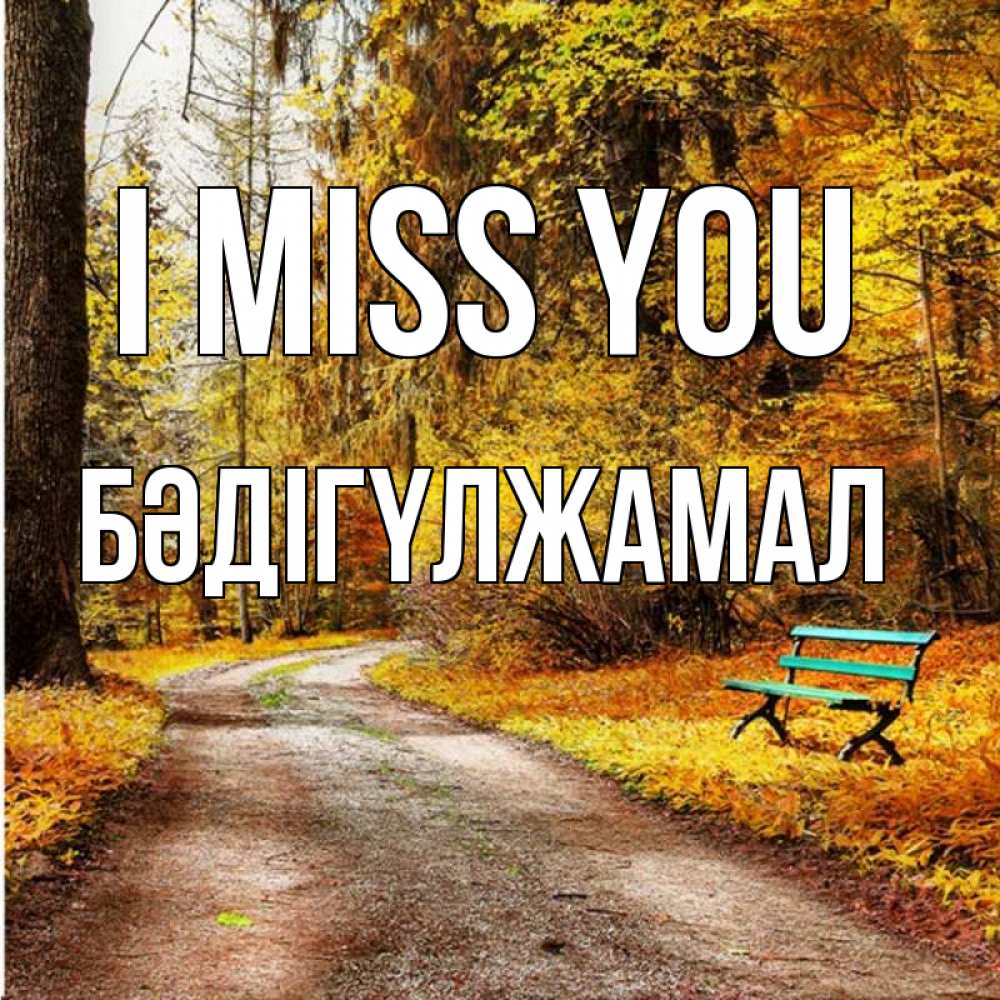 Greetings card с именем, БӘДІГҮЛЖАМАЛ I miss you зеленая лавочка и осенний лес Greetings with text for free download 