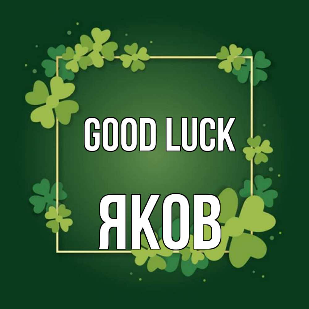 Greetings card с именем, Яков Good luck квадратная рамка 3 Greetings with text for free download 