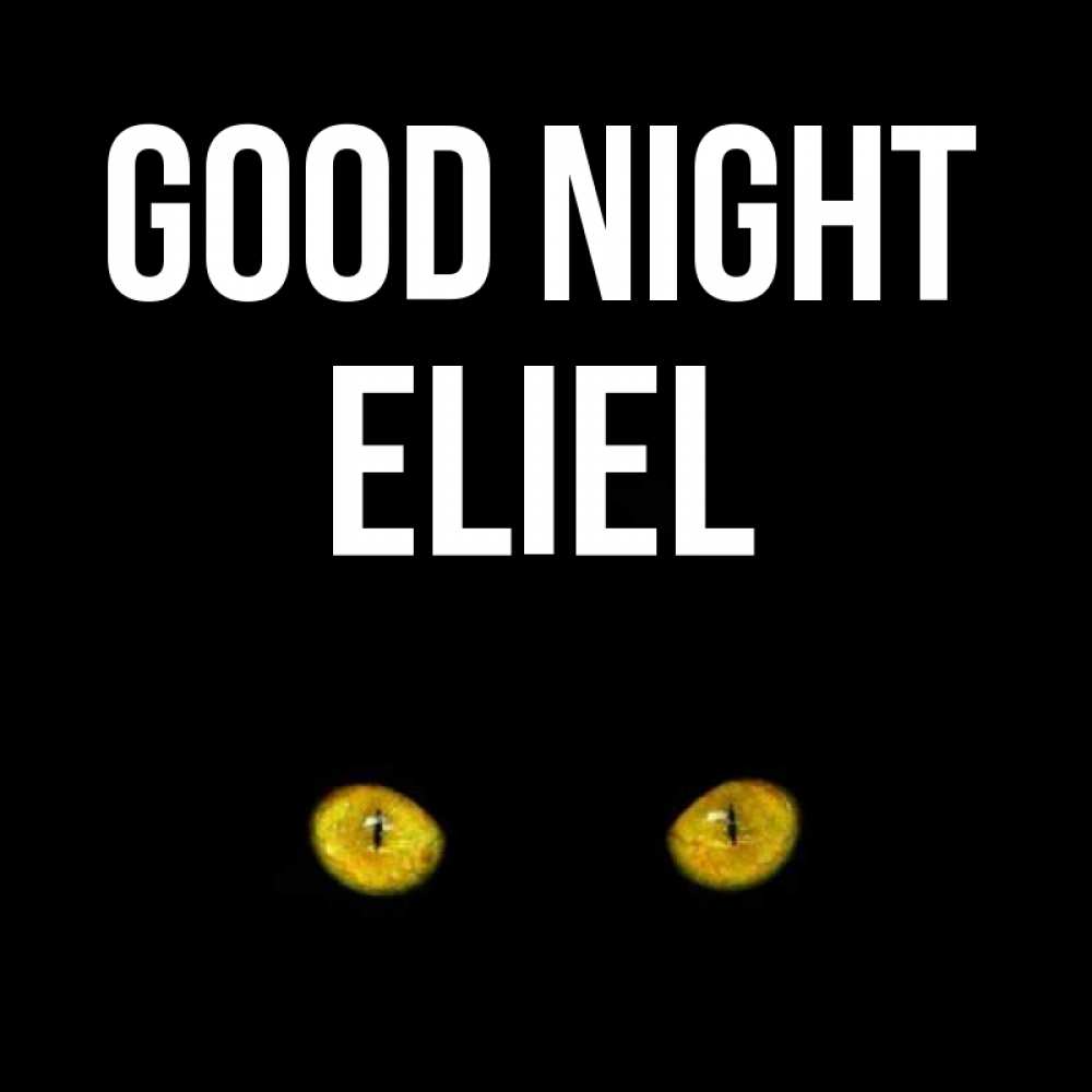 Greetings card с именем, Eliel Good night сладких снов бесстрашный мой дружочек Greetings with text for free download 