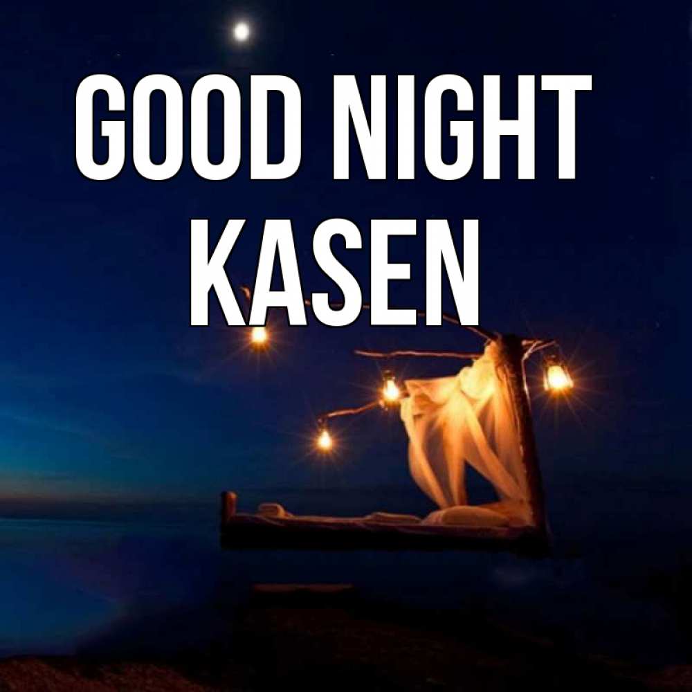 Greetings card с именем, Kasen Good night милый мой Greetings with text for free download 