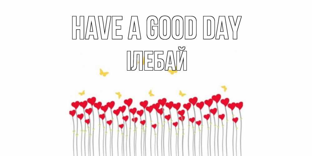 Greetings card с именем, Ілебай Have a good day открытка отличного дня с сердечками Greetings with text for free download 