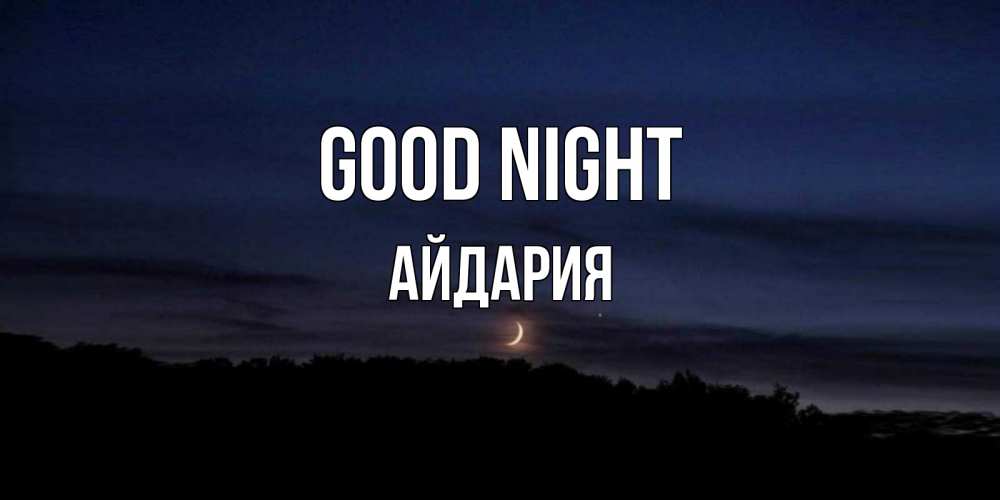 Greetings card с именем, АЙДАРИЯ Good night месяц Greetings with text for free download 