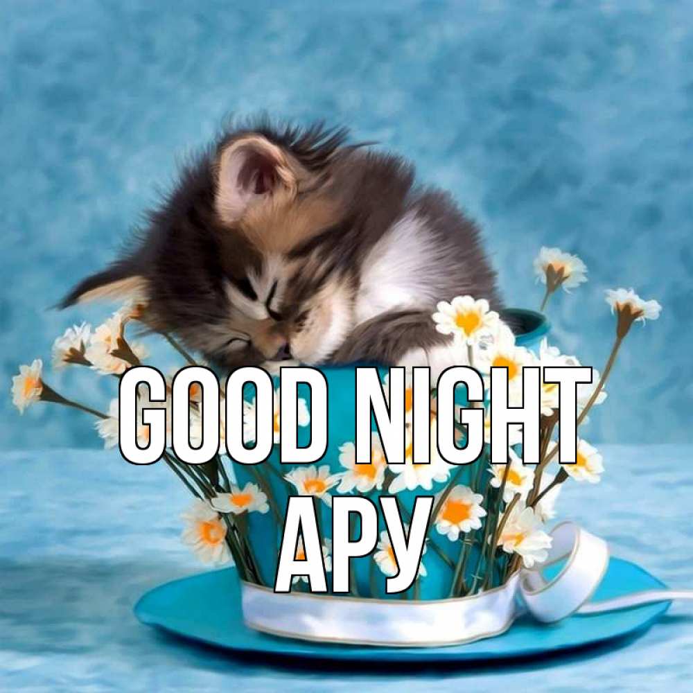 Greetings card с именем, АРУ Good night котенок спит в кружке с блюдцем Greetings with text for free download 