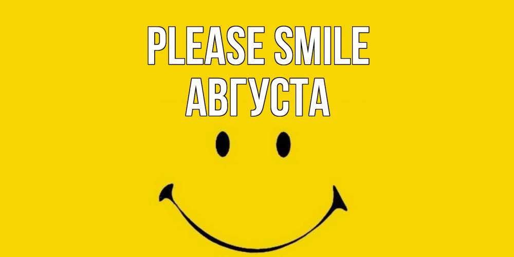 Greetings card с именем, Августа Please smile радость и улыбка Greetings with text for free download 