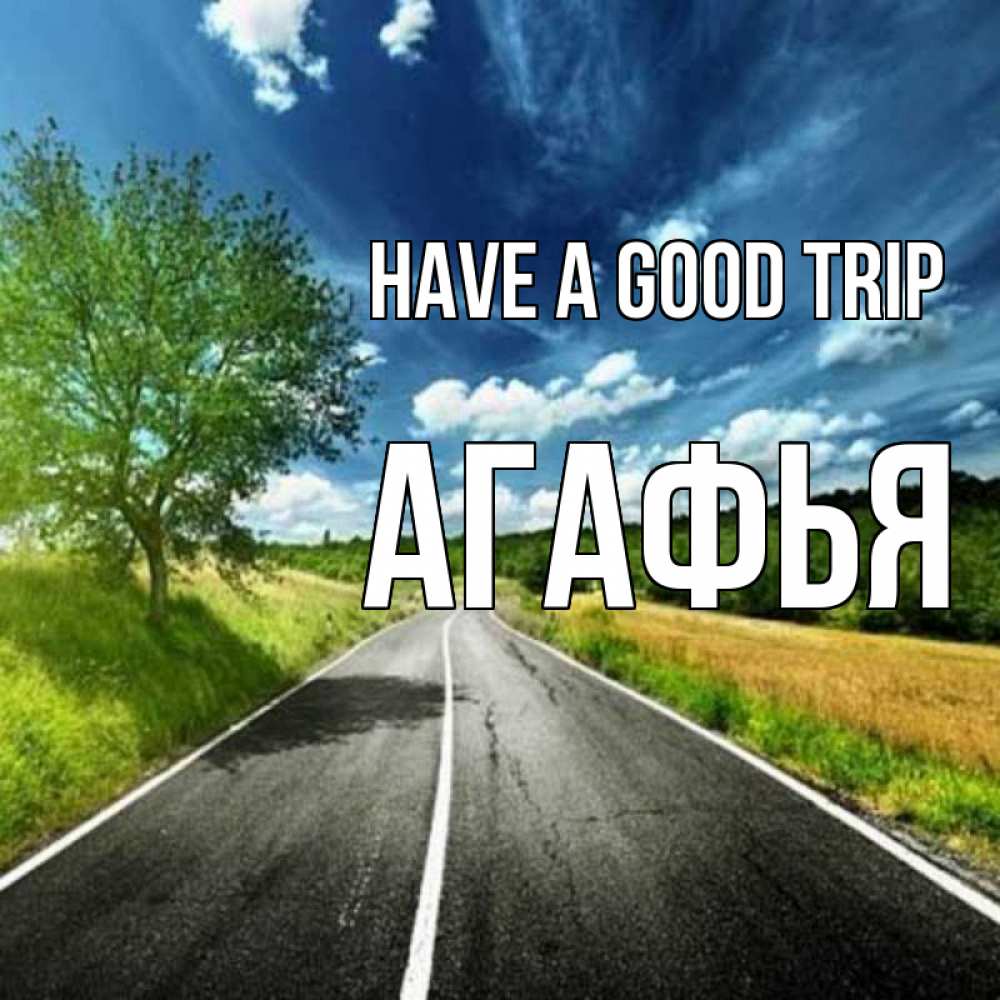 Greetings card с именем, Агафья Have a good trip яркие деревья и небо Greetings with text for free download 