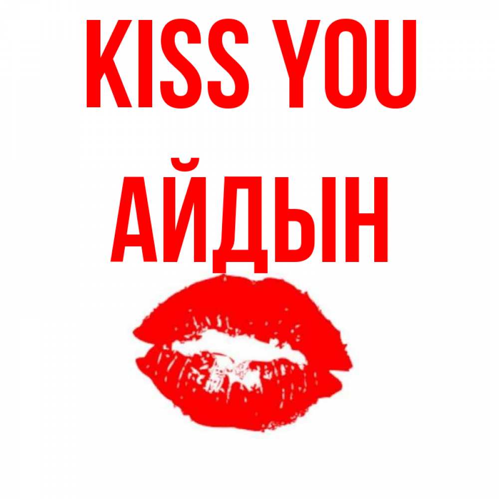 Greetings card с именем, Айдын Kiss you помада и губы Greetings with text for free download 