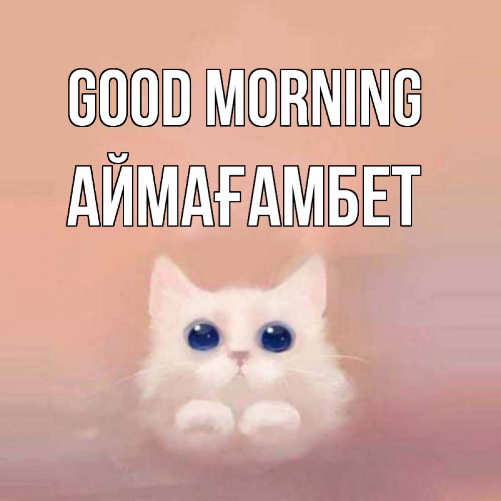 Greetings card с именем, Аймағамбет Good morning на розовом фоне Greetings with text for free download 