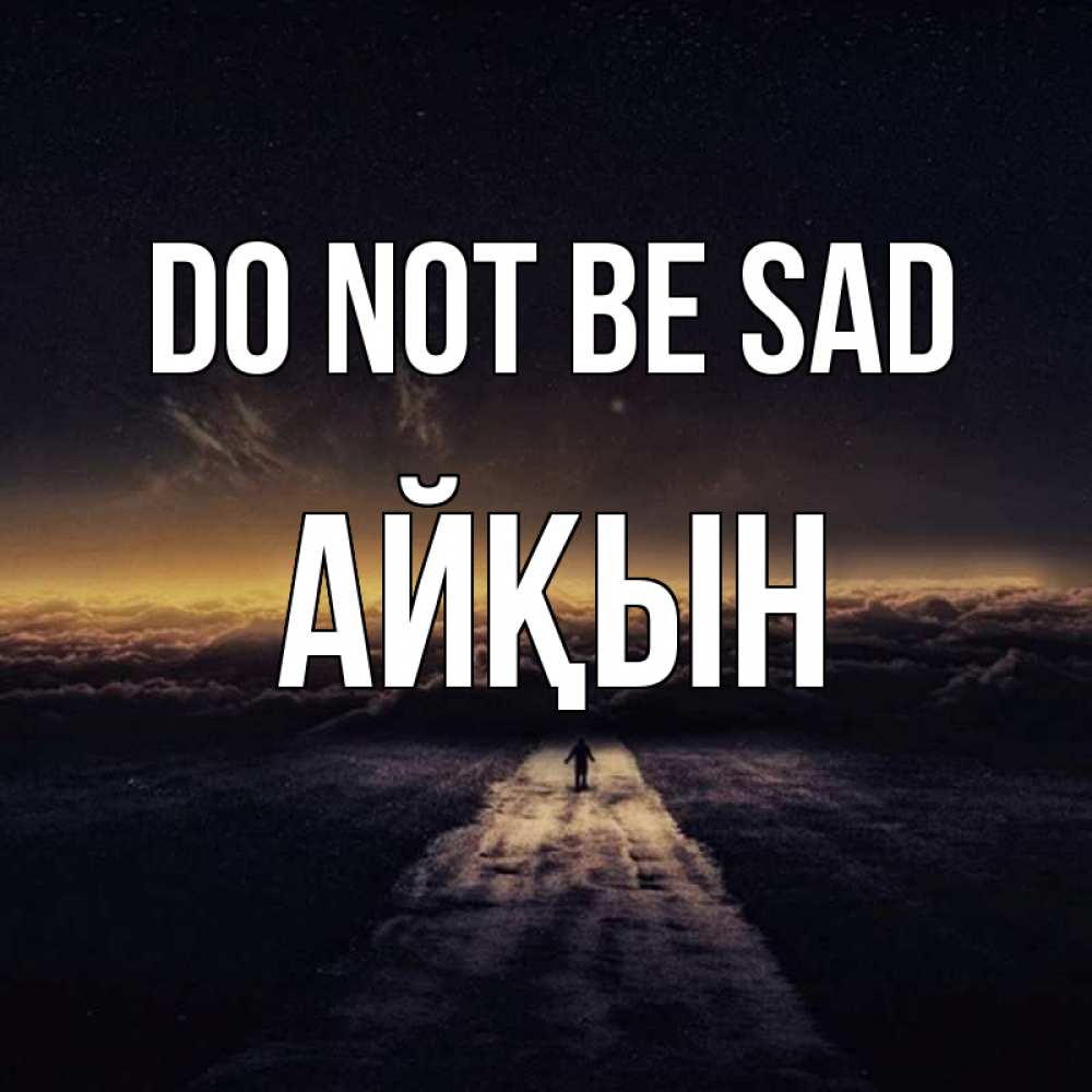 Greetings card с именем, Айқын Do not be sad дорога в никуда Greetings with text for free download 