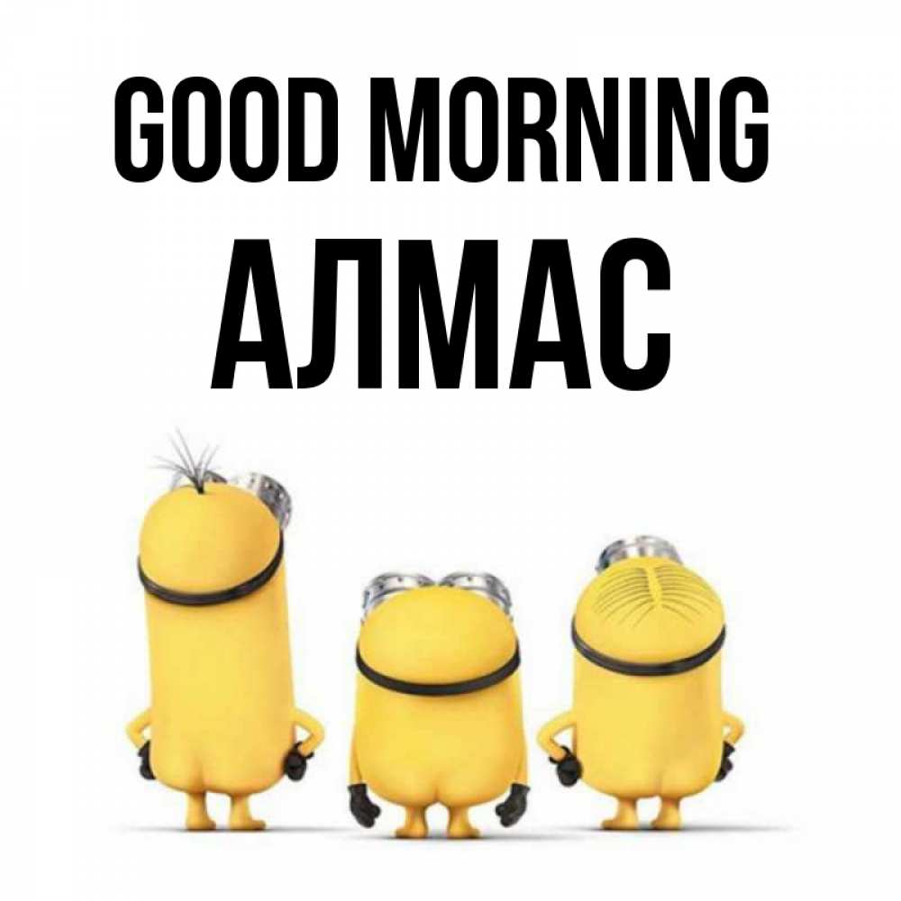 Greetings card с именем, Алмас Good morning подписать открытку онлайн бесплатно Greetings with text for free download 