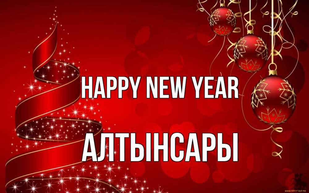 Greetings card с именем, Алтынсары Happy New Year новый год Greetings with text for free download 
