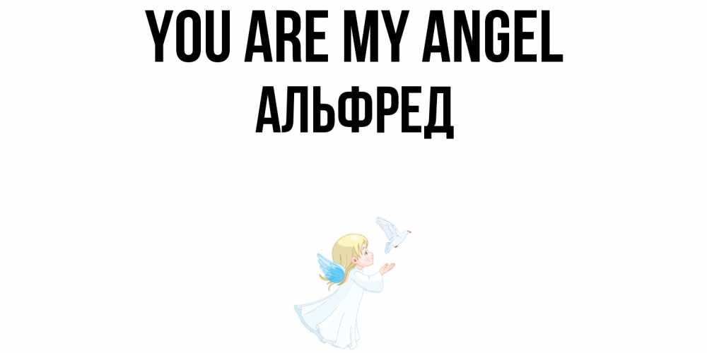 Greetings card с именем, Альфред You are my angel ангел, голубь Greetings with text for free download 