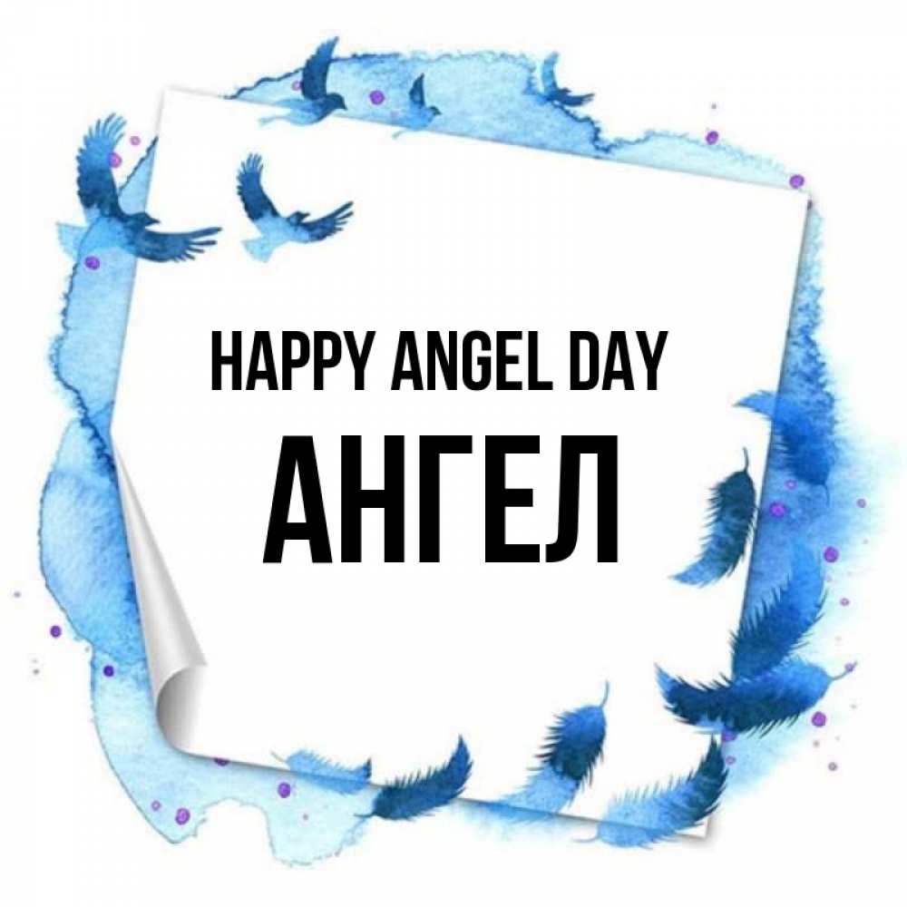 Greetings card с именем, Ангел happy angel day красивые птицы летят Greetings with text for free download 