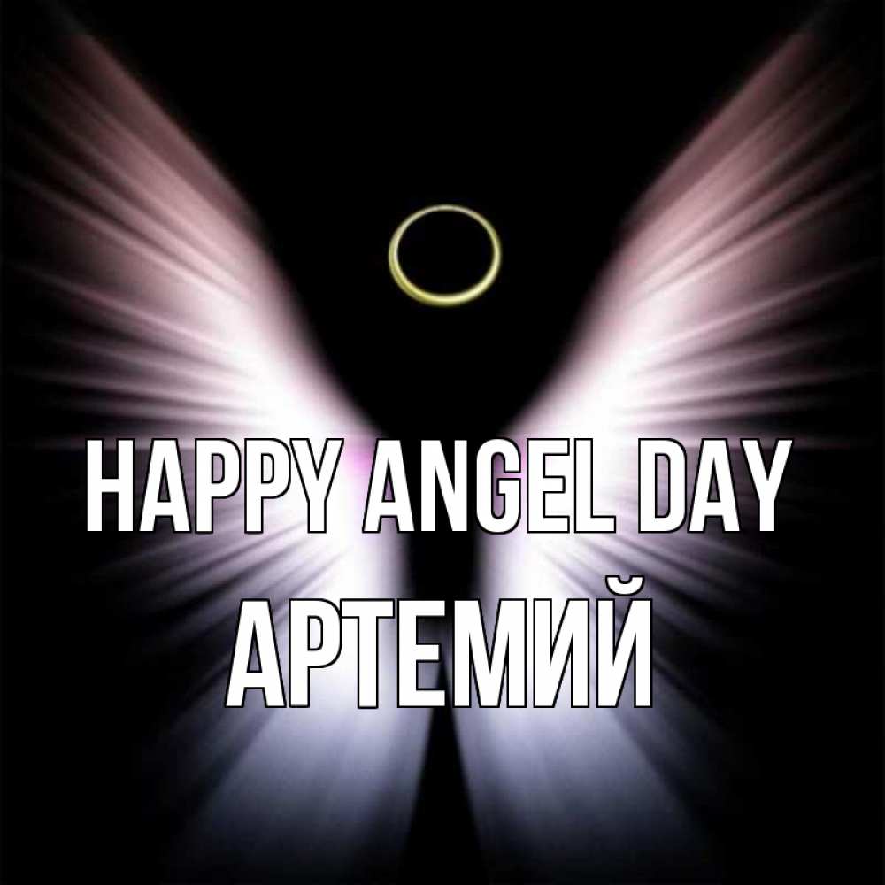 Greetings card с именем, Артемий happy angel day ангел из света Greetings with text for free download 
