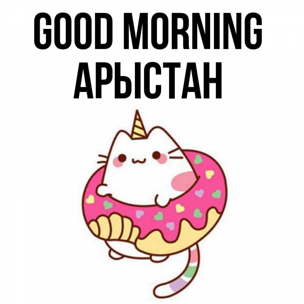 Greetings card с именем, Арыстан Good morning кот в бублике Greetings with text for free download 