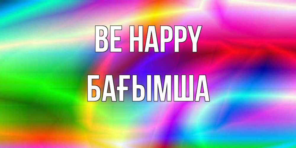 Greetings card с именем, БАҒЫМША Be happy радуга Greetings with text for free download 