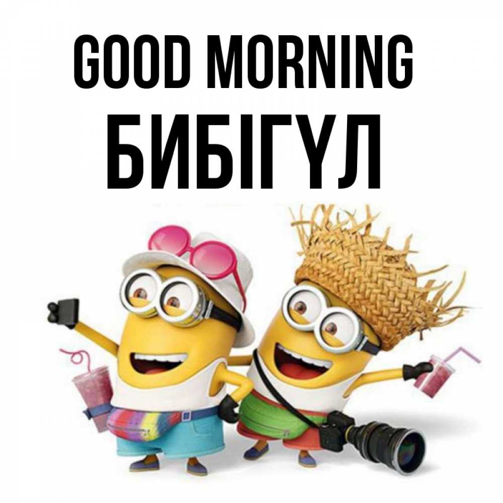 Greetings card с именем, БИБІГҮЛ Good morning карнавал Greetings with text for free download 