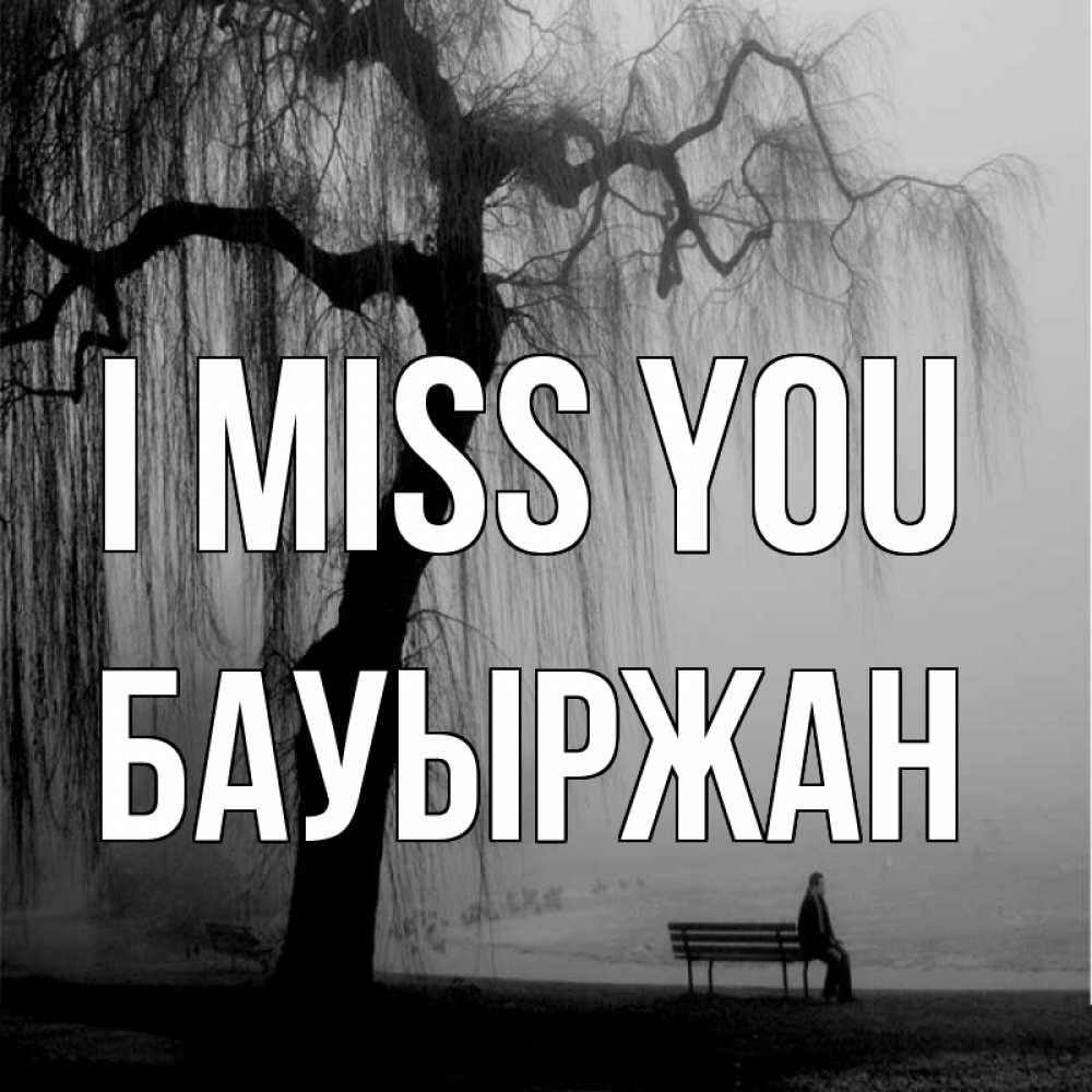 Greetings card с именем, Бауыржан I miss you лавочка под деревом я жду тебя Greetings with text for free download 