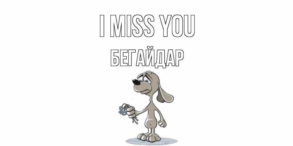 Greetings card с именем, Бегайдар I miss you я по тебе скучаю с песиком Greetings with text for free download 