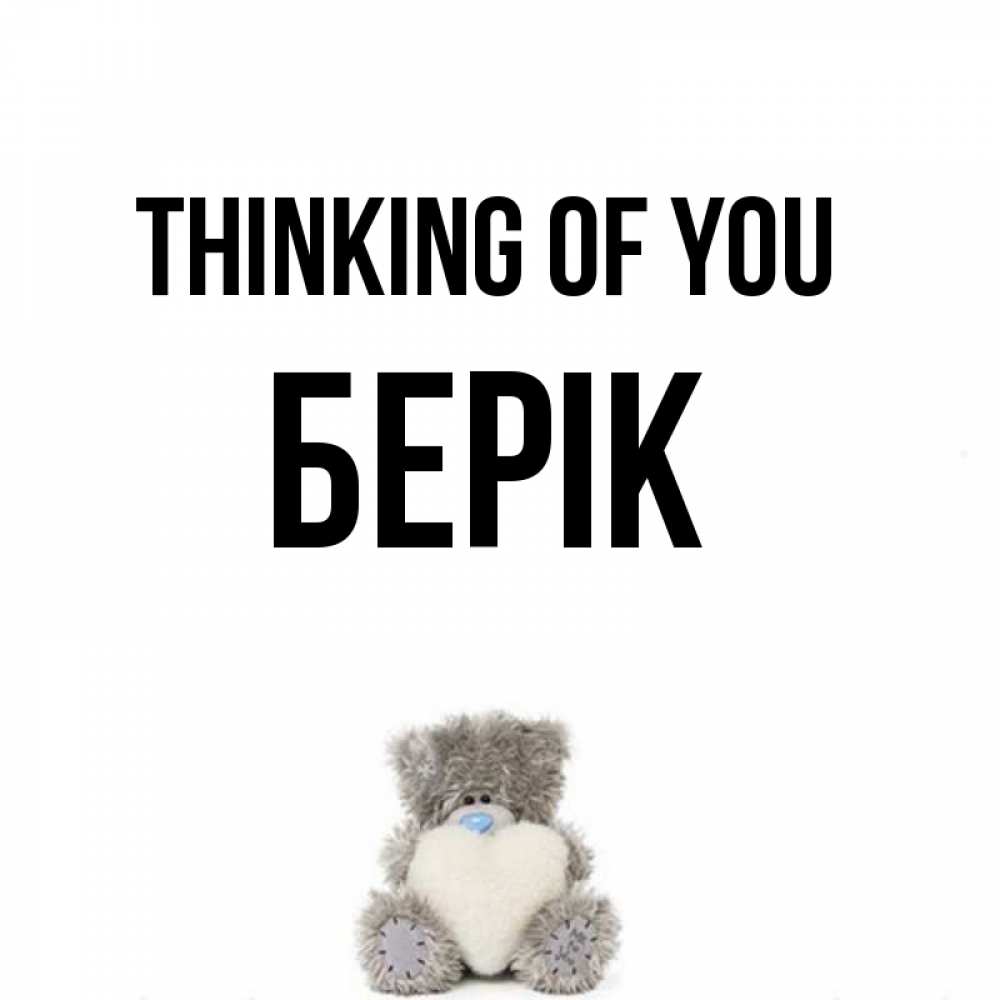 Greetings card с именем, Берік Thinking of you тедди с сердечком для любимой Greetings with text for free download 