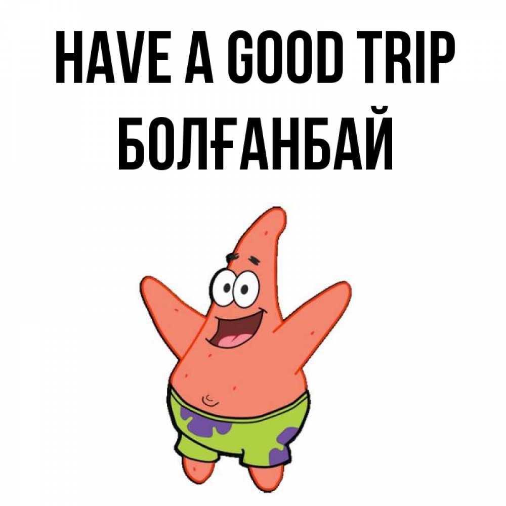 Greetings card с именем, Болғанбай Have a good trip желает тебе хорошей дороги Greetings with text for free download 