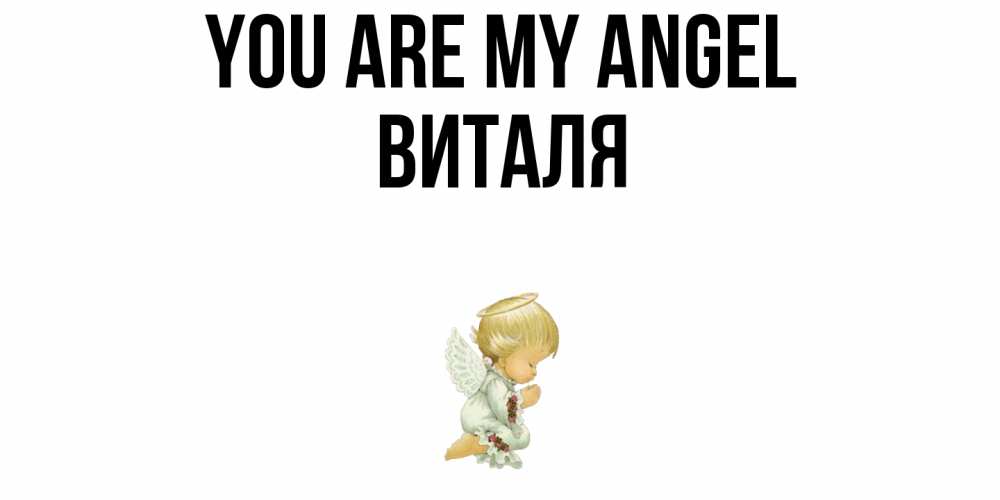 Greetings card с именем, Виталя You are my angel ангел Greetings with text for free download 