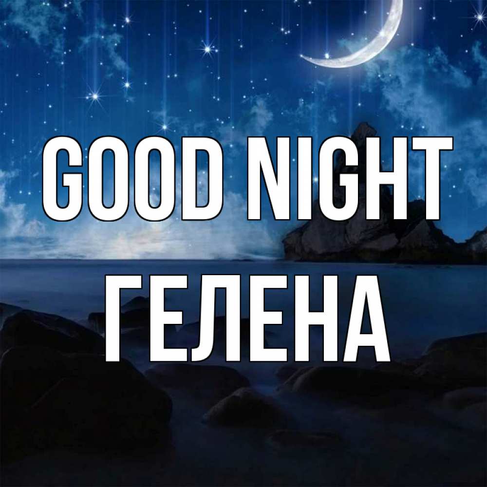 Greetings card с именем, Гелена Good night море Greetings with text for free download 