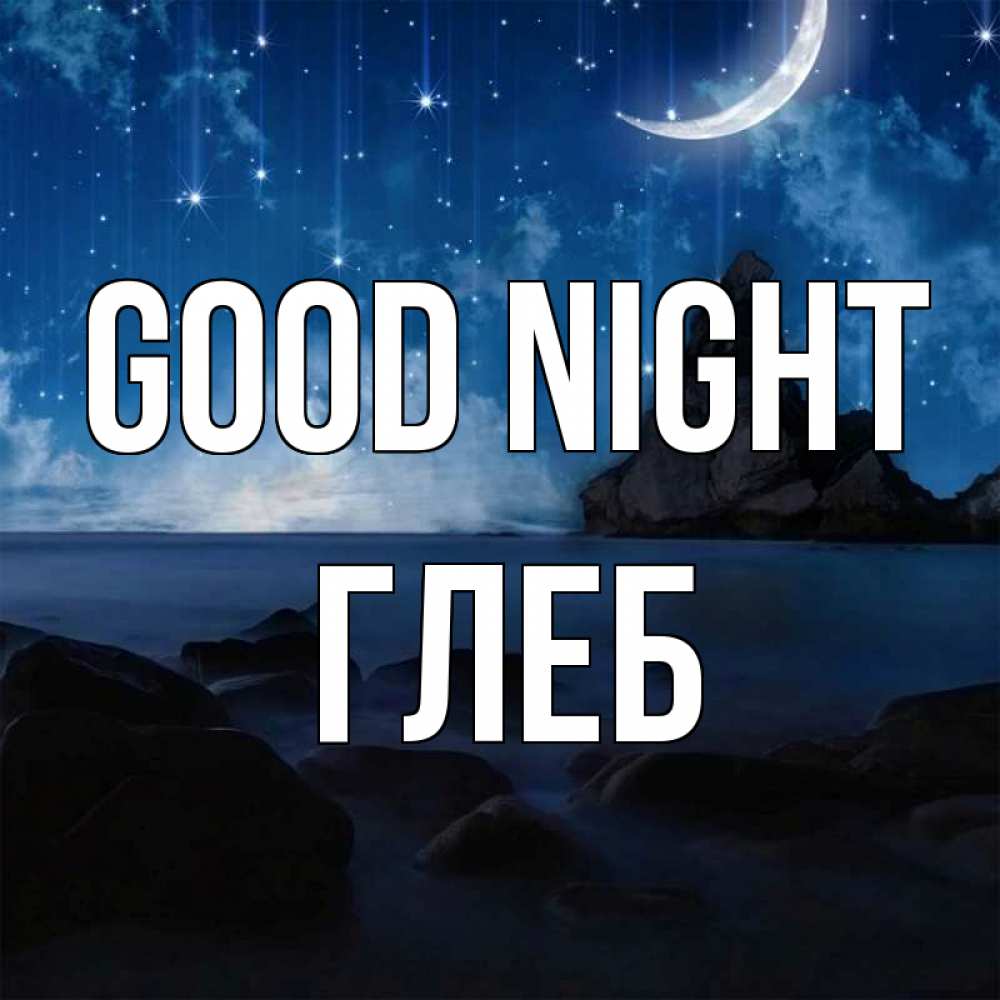 Greetings card с именем, Глеб Good night море Greetings with text for free download 