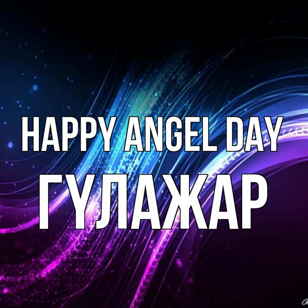 Greetings card с именем, ГҮЛАЖАР happy angel day фиолетовый фон Greetings with text for free download 
