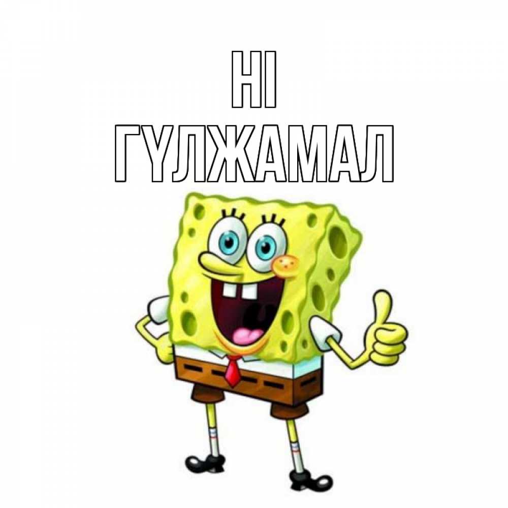 Greetings card с именем, ГҮЛЖАМАЛ Hi спанч Боб улыбается Greetings with text for free download 