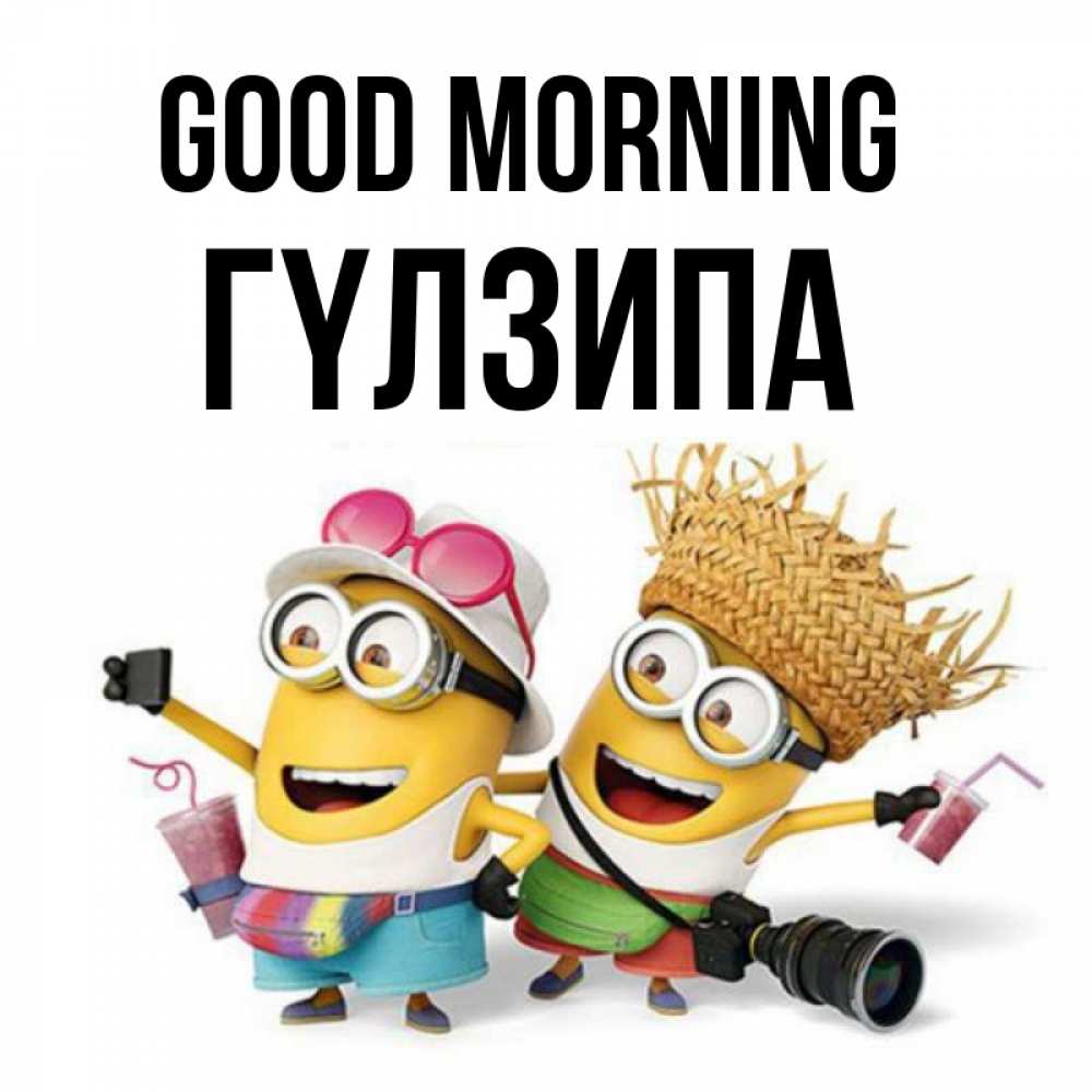 Greetings card с именем, ГҮЛЗИПА Good morning карнавал Greetings with text for free download 