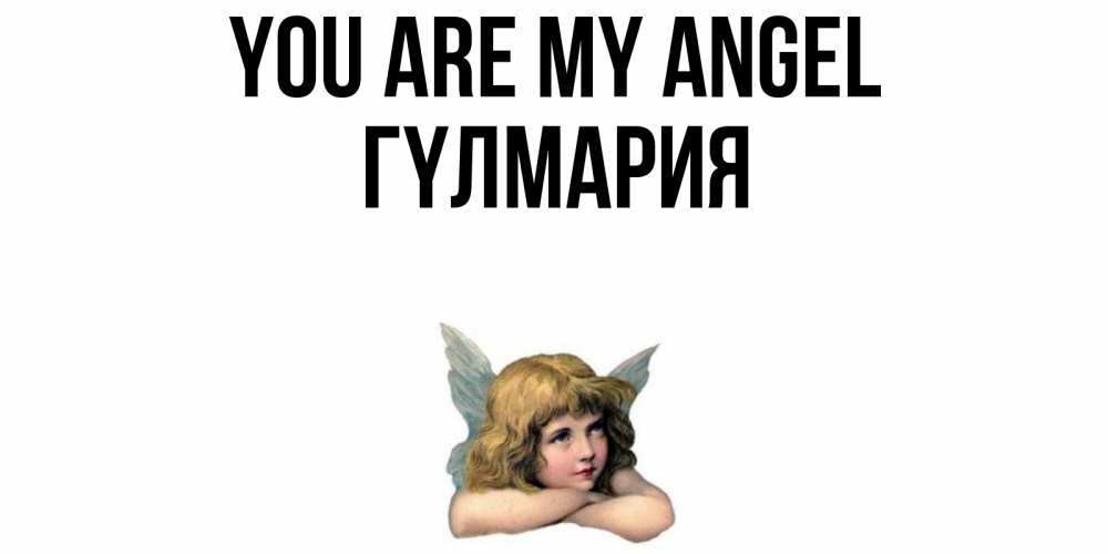 Greetings card с именем, ГҮЛМАРИЯ You are my angel ангел Greetings with text for free download 