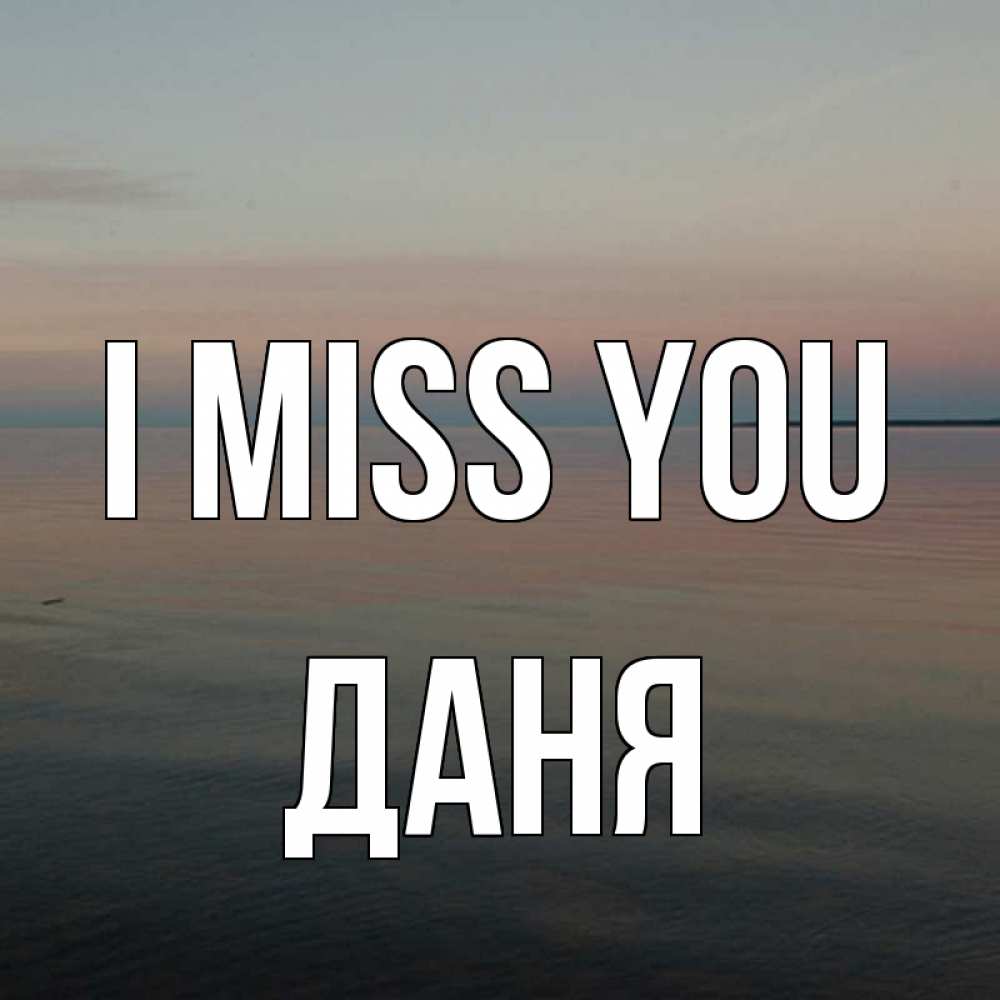 Greetings card с именем, Даня I miss you пусто Greetings with text for free download 