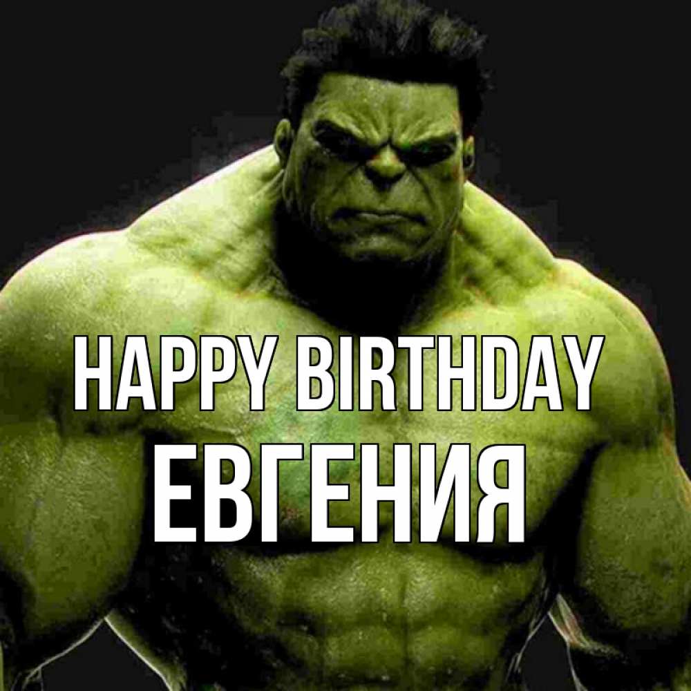 Greetings card с именем, Евгения Happy Birthday зеленый супергерой марвел Greetings with text for free download 