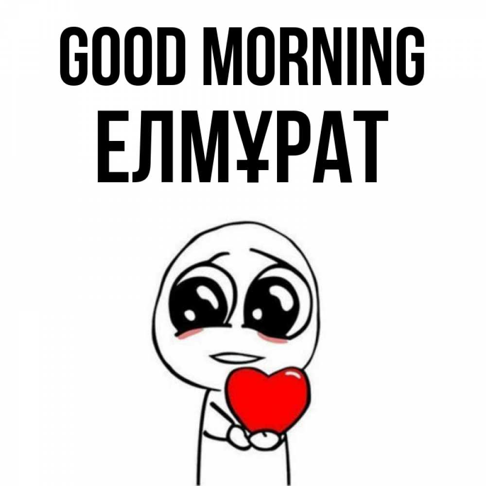 Greetings card с именем, Елмұрат Good morning позитивные открытки Greetings with text for free download 