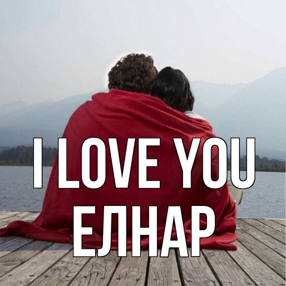 Greetings card с именем, Елнар I love you плед Greetings with text for free download 