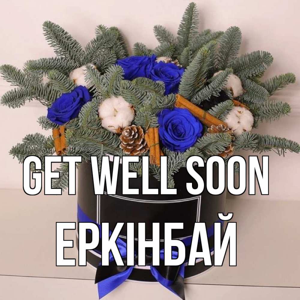 Greetings card с именем, Еркінбай Get well soon короче кто то загрузил эти шишки Greetings with text for free download 