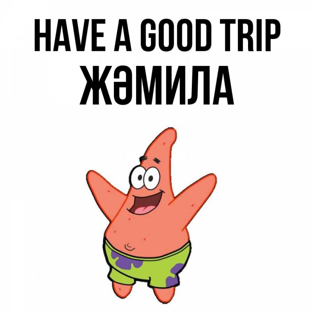 Greetings card с именем, ЖӘМИЛА Have a good trip желает тебе хорошей дороги Greetings with text for free download 