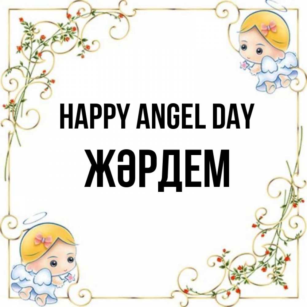 Greetings card с именем, Жәрдем happy angel day девочки ангелы Greetings with text for free download 