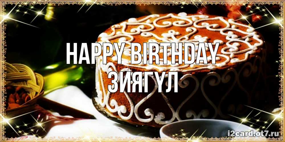 Greetings card с именем, ЗИЯГҮЛ Happy Birthday открытка с тортом на день рождения Greetings with text for free download 