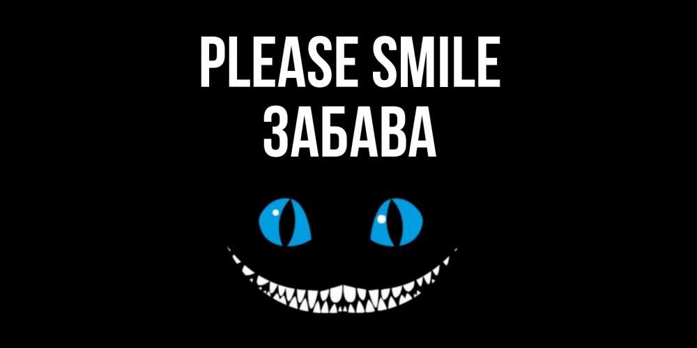 Greetings card с именем, Забава Please smile кот улыбается Greetings with text for free download 