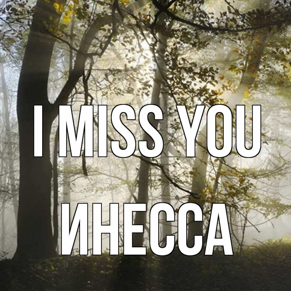 Greetings card с именем, Инесса I miss you грустно Greetings with text for free download 