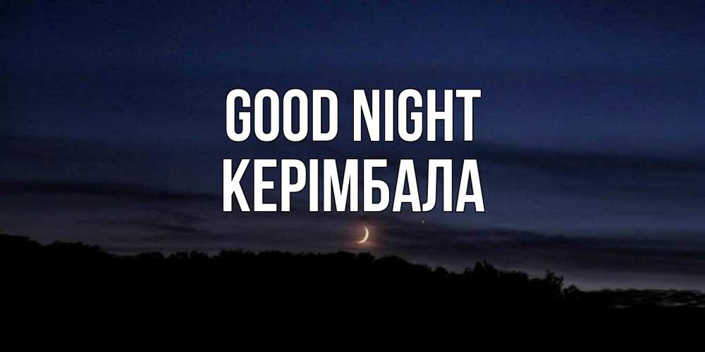 Greetings card с именем, КЕРІМБАЛА Good night месяц Greetings with text for free download 