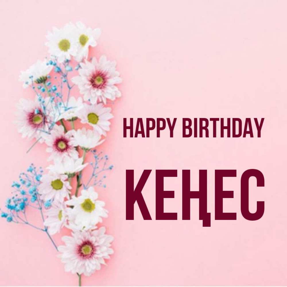 Greetings card с именем, Кеңес Happy Birthday Родная моя с днем рождения тебя картинка с цветами белыми и голубыми Greetings with text for free download 