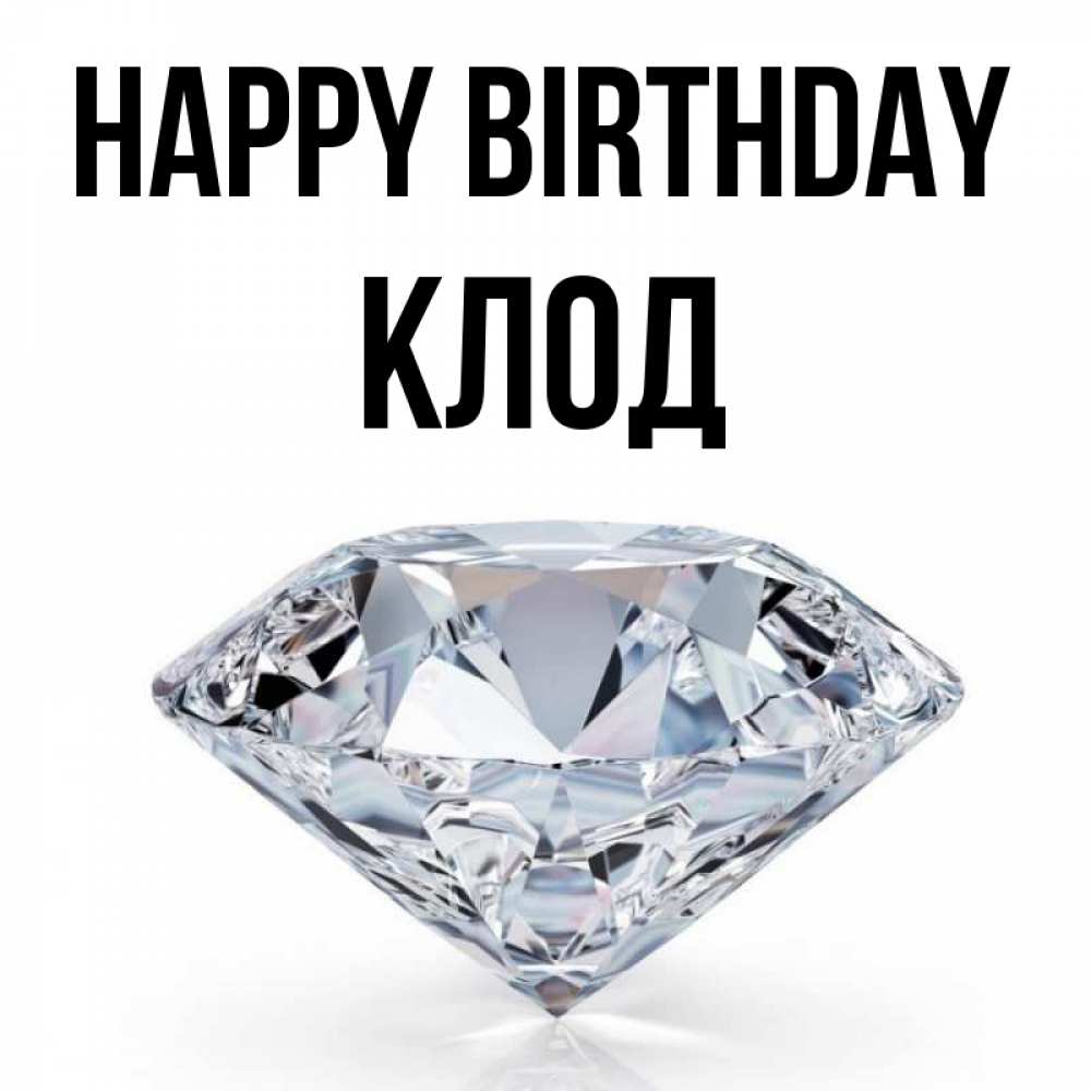 Greetings card с именем, Клод Happy Birthday к пожеланием быть богатым Greetings with text for free download 