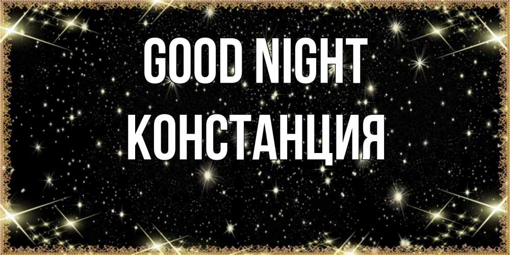 Greetings card с именем, Констанция Good night засыпаем под звездами Greetings with text for free download 