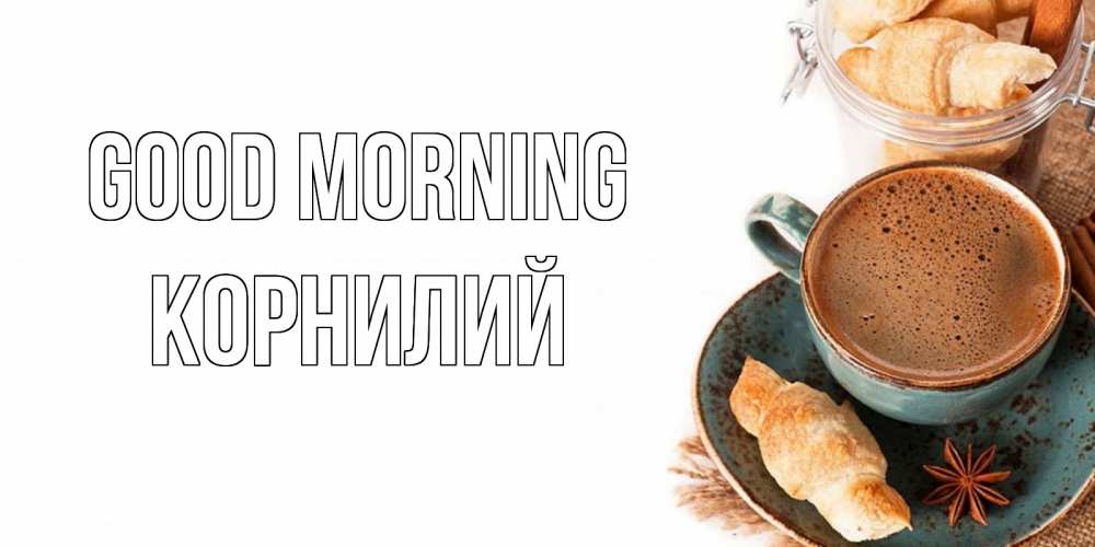 Greetings card с именем, Корнилий Good morning кофе с пенкой Greetings with text for free download 