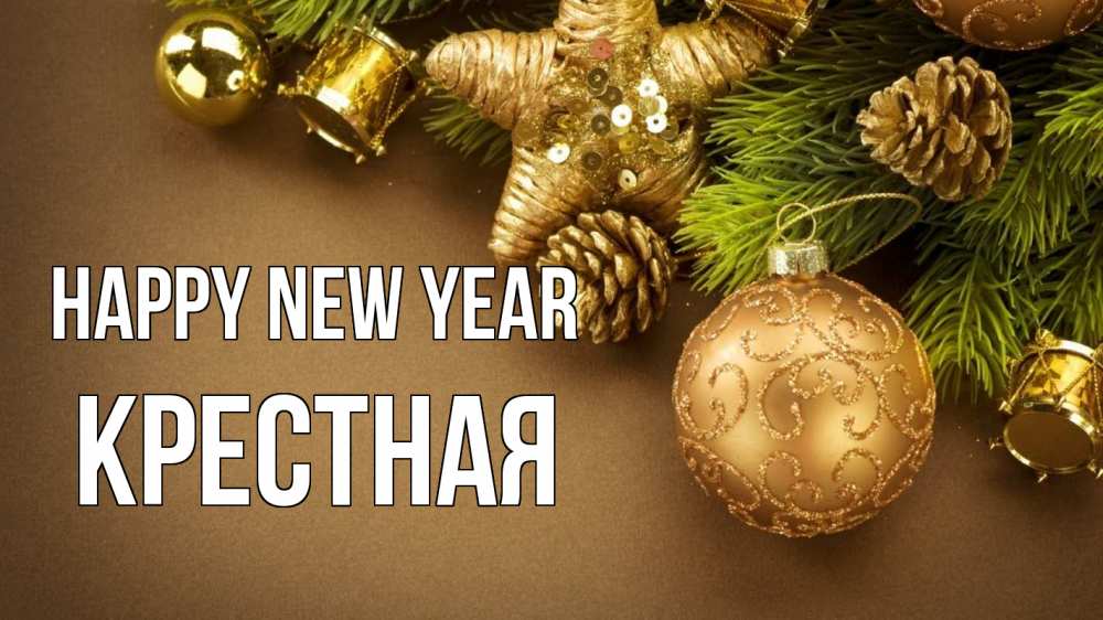 Greetings card с именем, Крестная Happy New Year новый год Greetings with text for free download 
