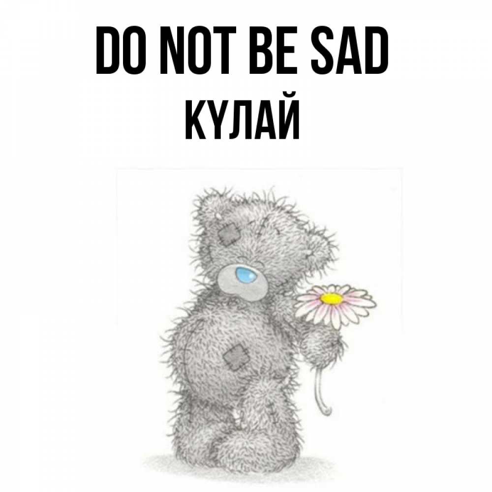Greetings card с именем, КҮЛАЙ Do not be sad Плюшевый медвежонок с заплатками Greetings with text for free download 